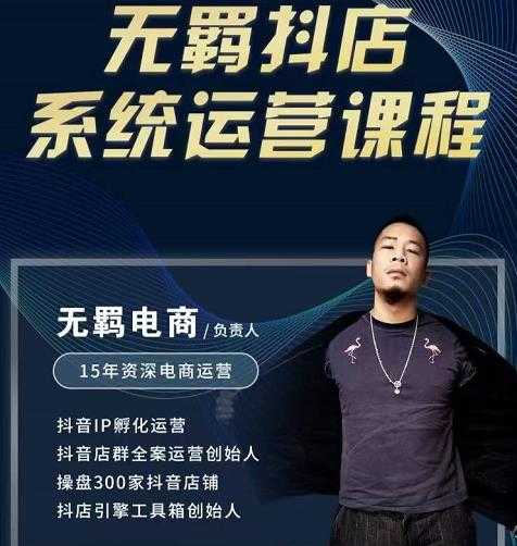 无羁抖店无货源系统运营课，店选品上架出单全程一对一指导带实操 - 中创网-中创网
