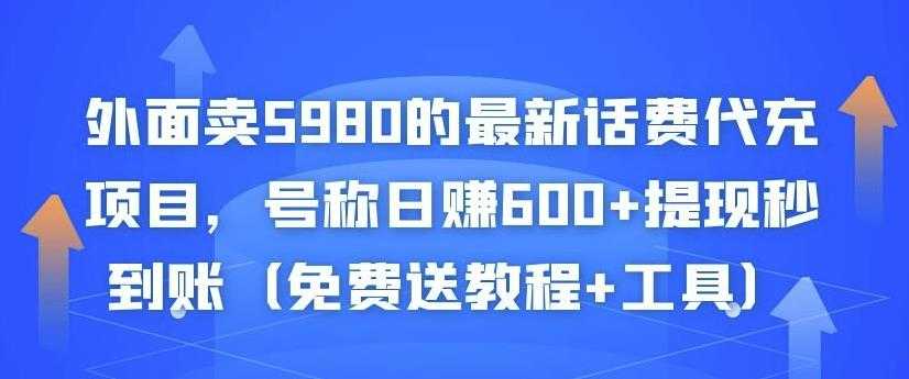 外面卖5980的最新话费代充项目，号称日赚600+提现秒到账（免费送教程+工具） - 中创网-中创网