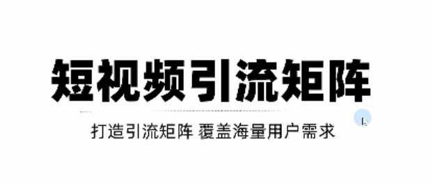 图片[1]-短视频引流矩阵打造，SEO+二剪裂变，效果超级好！【视频教程】 - 中创网-中创网