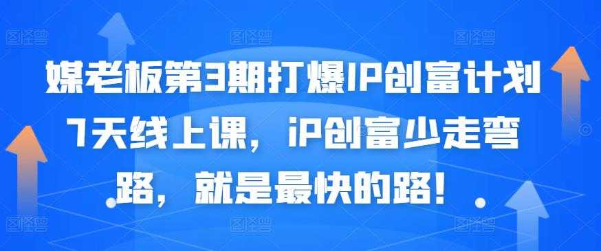 媒老板第3期打爆IP创富计划7天线上课，iP创富少走弯路，就是最快的路！ - 中创网-中创网
