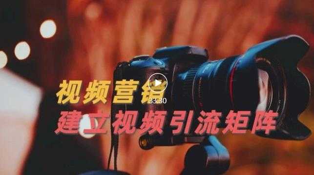 图片[1]-视频精准引流矩阵打造，帮助新手建立涨粉系统！【视频课程】 - 中创网-中创网