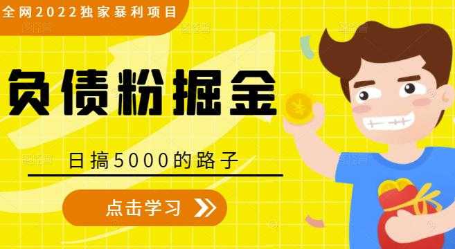 图片[1]-全网2022独家暴利项目，负债粉掘金，日搞5000的路子 - 中创网-中创网