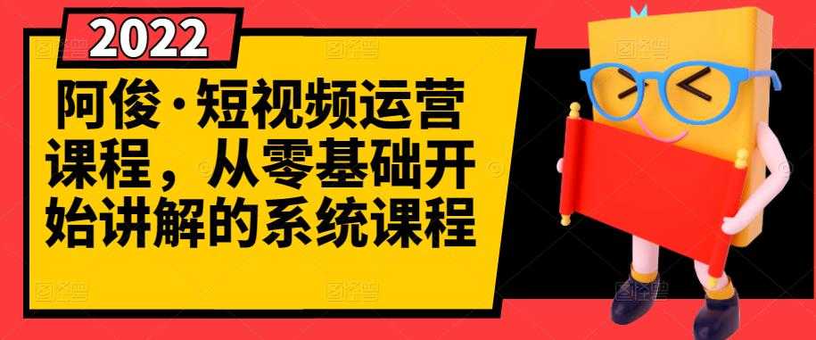 图片[1]-阿俊·短视频运营课程，从零基础开始讲解的系统课程 - 中创网-中创网