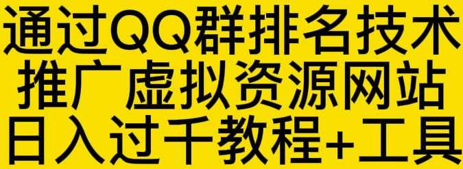 通过QQ群排名技术推广虚拟资源网站日入过千教程+工具 - 中创网-中创网