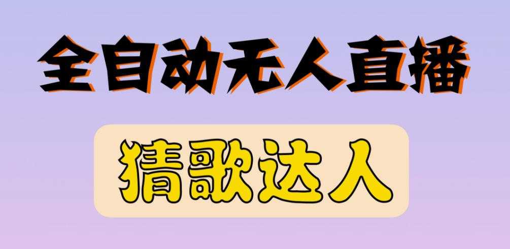 图片[1]-最新无人直播猜歌达人互动游戏项目，支持抖音+视频号 - 中创网-中创网