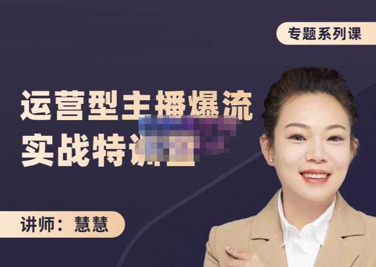 慧慧：月销千W运营型主播实战技能，10小时超详细讲解主播+运营 - 中创网-中创网