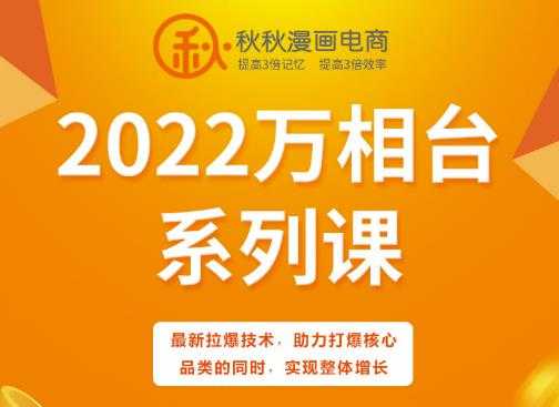 图片[1]-秋秋漫画电商2022万相台系列课，最新拉爆技术，助力打爆核心品类的同时，实现整体增长 - 中创网-中创网