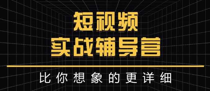 图片[1]-达人队长:短视频实战辅导营，比你想象的更详细 - 中创网-中创网