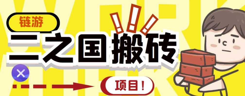 外面收费8888的链游‘二之国’搬砖项目，20开日收益400+【详细操作教程】 - 中创网-中创网