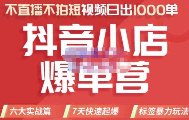 推易电商·2022年抖音小店爆单营，不直播、不拍短视频、日出1000单，暴力玩法 - 中创网-中创网