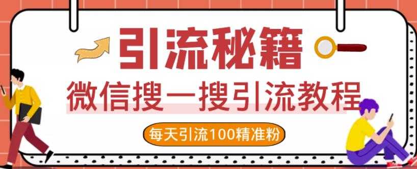 微信搜一搜引流教程，每天引流100精准粉 - 中创网-中创网