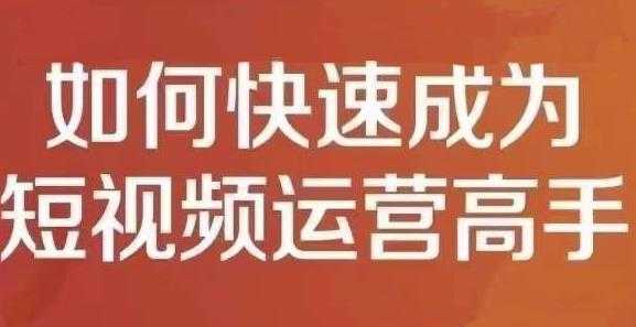 图片[1]-孤狼短视频运营实操课，零粉丝助你上热门，零基础助你热门矩阵 - 中创网-中创网