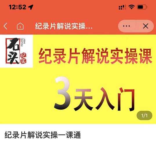 图片[1]-石头纪实·纪录片解说实操课，3天入门，快速掌握纪录片解说视频制作 - 中创网-中创网