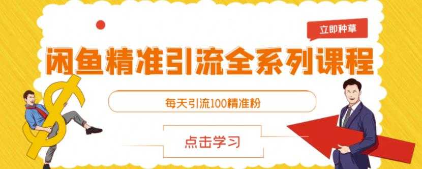 图片[1]-闲鱼精准引流全系列课程，每天引流100精准粉【视频课程】 - 中创网-中创网