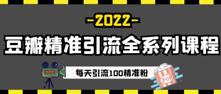 图片[1]-豆瓣精准引流全系列课程，每天引流100精准粉【视频课程】 - 中创网-中创网