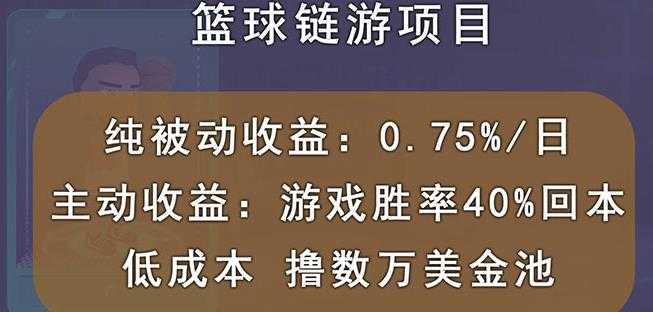 图片[1]-国外区块链篮球游戏项目，前期加入秒回本，被动收益日0.75%，撸数万美金 - 中创网-中创网