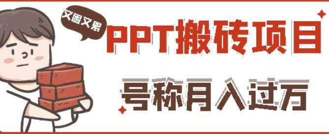 图片[1]-外面收费999的小红书PPT搬砖项目：实战两个半月赚了5W块，操作简单！ - 中创网-中创网