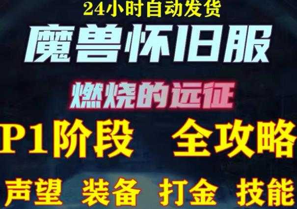 图片[1]-最新美服-怀旧服魔兽搬砖攻略，练级声望装备打金副本技能赚钱攻略 - 中创网-中创网