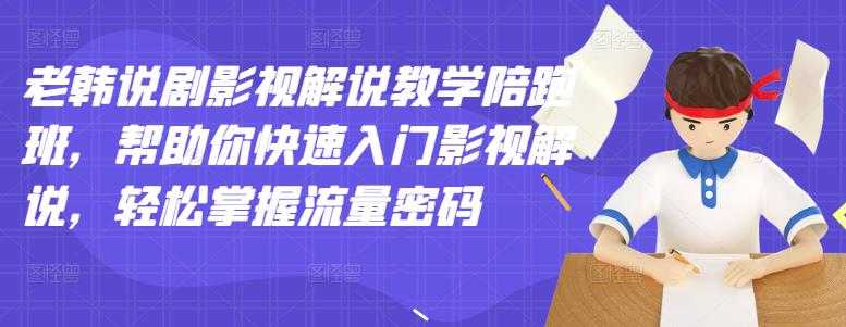 图片[1]-老韩说剧影视解说教学陪跑班，帮助你快速入门影视解说，轻松掌握流量密码 - 中创网-中创网