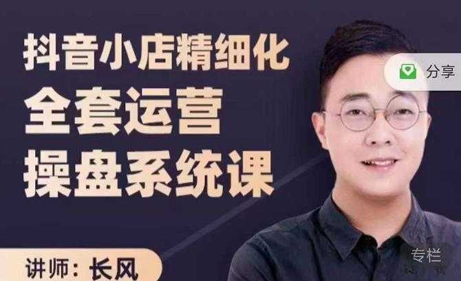 抖音小店精细化全套运营操盘系统课，抖店全实战玩法，爆单攻心术，精细化抖店运营 - 中创网-中创网