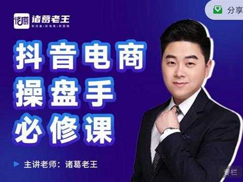 诸葛老王-抖音电商操盘手必修课：顶层设计，​起号破局，爆款运营，数据分析 - 中创网-中创网