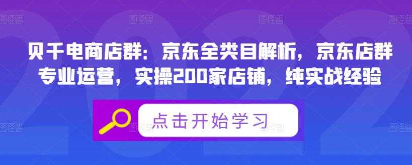 贝千电商店群：京东全类目解析，京东店群专业运营，实操200家店铺，纯实战经验 - 中创网-中创网