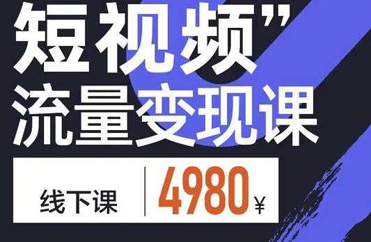 参哥·短视频流量变现课，学成即可上路，抓住时代的红利 - 中创网-中创网