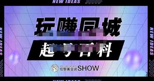 图片[1]-玩赚同城·起号百科，美业人做线上短视频必须学习的系统课程 - 中创网-中创网