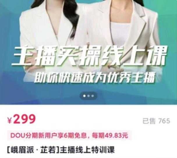 图片[1]-[峨眉派·郭襄]主播实操线上特训课，助你快速成为优秀王播 - 中创网-中创网