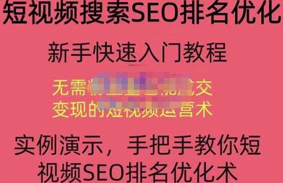 宋老师·短视频搜索SEO优化，教你10分钟创作一个短视频，三天排名上第一 - 中创网-中创网