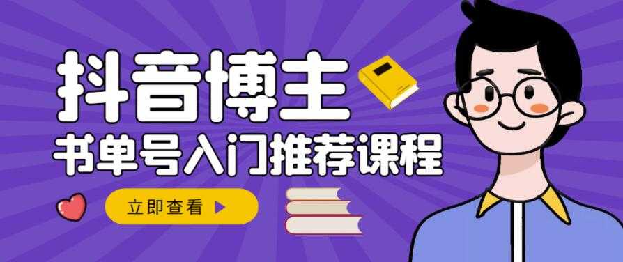 图片[1]-跟着抖音博主陈奶爸学抖音书单变现，从入门到精通，0基础抖音赚钱教程 - 中创网-中创网