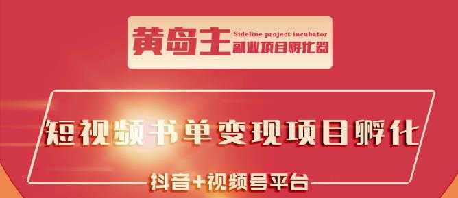 黄岛主·短视频哲学赛道书单号训练营：吊打市面上同类课程，带出10W+的学员 - 中创网-中创网