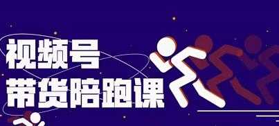盗坤视频号带货训练营，从0到1实现视频号带货的选品、运营、变现以及货源等 价值4980 - 中创网-中创网