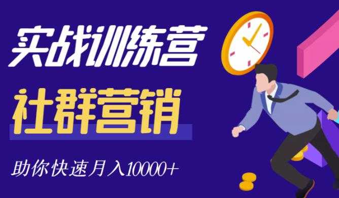 图片[1]-社群营销全套体系课程，助你了解什么是社群，教你快速步入月营10000+ - 中创网-中创网