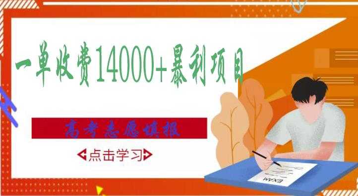 图片[1]-高考志愿填报技巧规划师，一单收费14000+暴利项目 - 中创网-中创网