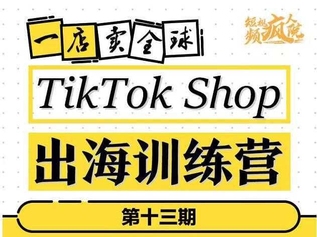 图片[1]-TikTokShop出海训练营（第十三期），打开全球流量新思维，出海抢占全球新流量，一店卖全球 - 中创网-中创网