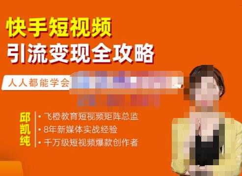 图片[1]-飞橙·快手短视频引流变现全攻略，实战教学，小白也能轻松上手的短视频实操玩法 - 中创网-中创网
