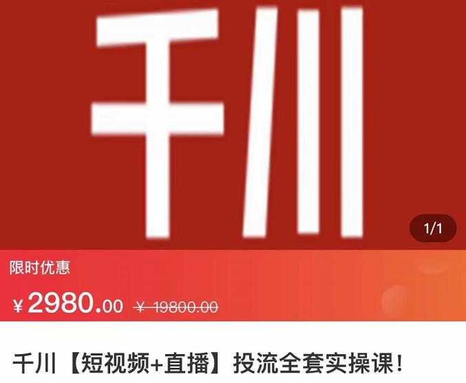 图片[1]-七巷社·千川【短视频+直播】投流全套实操课，玩转千川付费投放的各种技巧 - 中创网-中创网