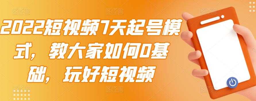 图片[1]-2022短视频7天起号模式，教大家如何0基础，玩好短视频 - 中创网-中创网