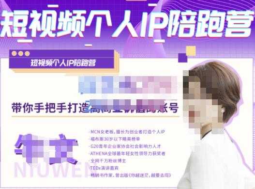 图片[1]-牛文·短视频个人IP陪跑营，手把手带你打造高商业价值的账号 - 中创网-中创网