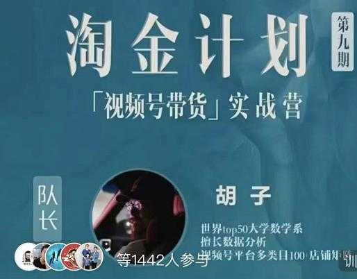 胡子·淘金计划之视频号带货实战营，带你玩转视频号 - 中创网-中创网