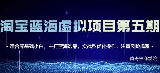 图片[1]-黄岛主淘宝虚拟无货源3.0+4.0+5.0，适合零基础小白，主打蓝海选品，实战型优化操作 - 中创网-中创网