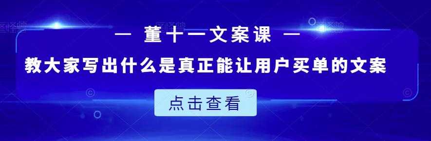 董十一文案课：教大家写出什么是真正能让用户买单的文案 - 中创网-中创网