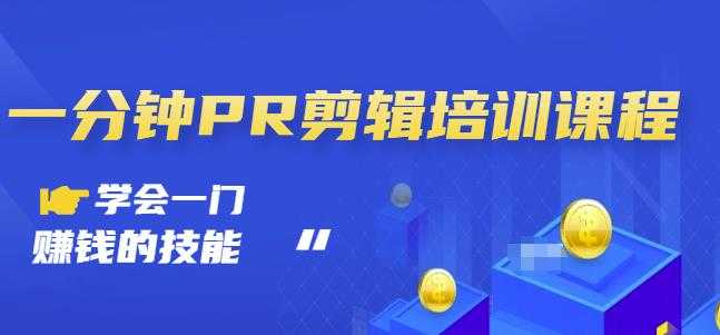 抖音视频一分钟PR剪辑培训：学会一门赚钱的技能，每节课短小精悍 - 中创网-中创网