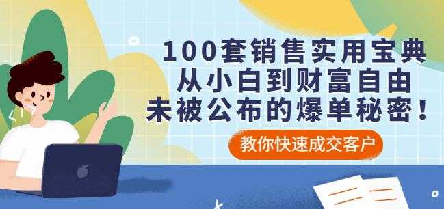 图片[1]-100套销售实用宝典：从小白到财富自由，未被公布的爆单秘密！ - 中创网-中创网