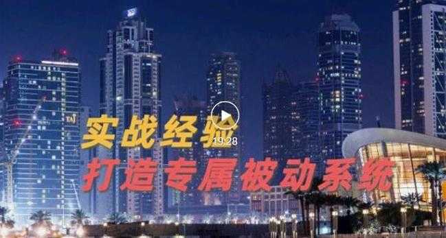9年引流实战经验，0基础教你建立专属引流系统（精华版）无水印 - 中创网-中创网