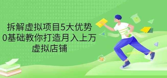 拆解虚拟项目5大优势，0基础教你打造月入上万虚拟店铺（无水印） - 中创网-中创网