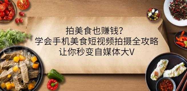 拍美食也赚钱？学会手机美食短视频拍摄全攻略，让你秒变自媒体大V - 中创网-中创网