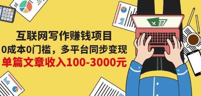 互联网写作赚钱项目：0成本0门槛，多平台同步变现，单篇文章收入100-3000元 - 中创网-中创网