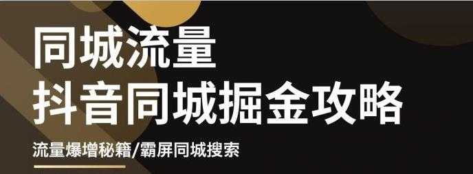 白老师·影楼抖音同城流量掘金攻略，摄影店/婚纱馆实体店霸屏抖音同城实操秘籍 - 中创网-中创网